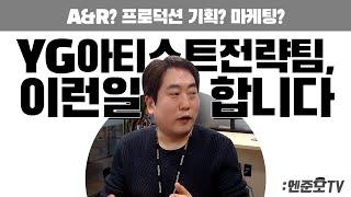 YG엔터테인먼트 아티스트전략팀은 어떤 일을 하나요? (Feat. 前 빅히트Bighit 인사담당자)