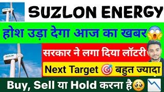 Next Target  कितना हो सकता है? | Suzlon Energy Latest News