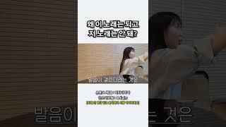 노래가 오늘은 되고 내일은 안 되는 이유
