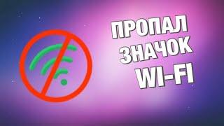 Пропал значок Wi-Fi на компьютере(ноутбуке).Windows 10