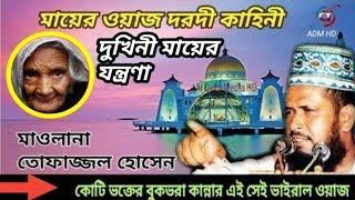 মায়ের ওয়াজ দরদী কাহিনী | Tofazzal Hossain Voirobi | Mayer Waz Dorodi Khaini