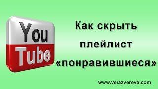 Как скрыть плейлист "понравившиеся"