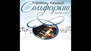 Урок сольфеджио № 5 часть 2. Стартовый уровень
