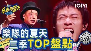 【乐队的夏天1-3季TOP榜盘点】回春丹一曲《鲜花》成三季巅峰？二手玫瑰 新裤子不服 你心中的第一是谁？ | IQIYI 音乐纯享频道