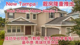 华人最喜欢的地区New Tampa； 靓房出售中， Best deal house in New Tampa  waiting for you .