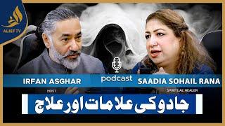 Jadu Ki Alamat Aur Ilaj | Saadia Sohail Rana with Irfan Asghar | Bari Baat Hai | Podcast | Alief TV