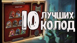 ЛУЧШИЕ КОЛОДЫ КАЖДОГО КЛАССА - Hearthstone(c) Руины Запределья