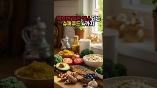 먹으면 혈관 청소되는 슈퍼푸드 4가지 #건강정보