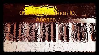 Осенняя песенка (Ю. Абелев) Osenniaia pesenka (U. Abelev)