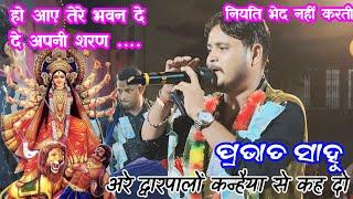 Niyati Bhed Nahi Karti !! are dwarpalo prabhat sahu best kirtan hindi song !! saraipali baithki 2024