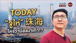 จีนอะไรยังไง EP37 | กวางตุ้ง The Series | TODAY “จูไห่” 珠海ใครว่าน้องมาเก๊า!?