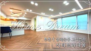 [부천시 심곡본동 고급빌라] 시티프라디움 - 1호선 부천역 도보로 이용할 수 있는 역세권에 신축 된 고급빌라 + 하나로마트 CGV 종합병원 등 편의시설 완벽한 위치