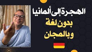 ‏الهجرة إلى ألمانيا بدون لغة وبالمجان للأشخاص الحاصلين على إقامة دائمة أو جنسية أوروبية