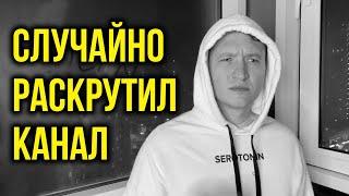 Как я случайно раскрутил Ютуб канал