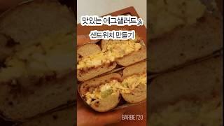 홈브런치&간식으로 최고!에그샐러드 만들기/더욱 자세한 레시피는 동영상 참고해주세요