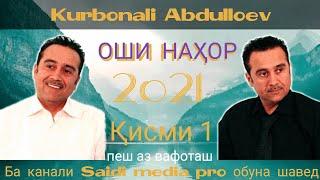 Қурбонали Абдуллоев - Оши Нахор Қисми 1.2021|То Охирша Гуш Кнен Рохатш Кнен|Kurbonali Abdulloev