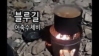 블루길을 우려낸 육수에 수제비를 풀어본다