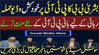 Bushra BIBI video | PTI Final Call | Imran Khan PTI| Social Media Show | AQSLive