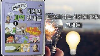 과학 천재에 대해 알고 싶어? 그럼 이걸 봐!_)《만화로 읽는 세계의 과학 천재들