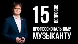 15 вопросов профессиональному музыканту