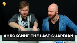 Анбоксинг The Last Guardian: Алексей Макаренков и Артем Комолятов изучают содержимое коробки