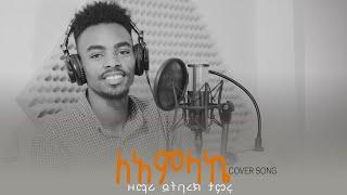 ይትባረክ ታምሩ | ለአምላኬ - Yitbarek Tamiru (cover song) - Ethiopian Gospel Song