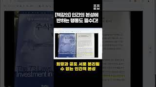 [신의한수] [책강의] 인간의 본성에 반하는 행동도 필수다! #shorts