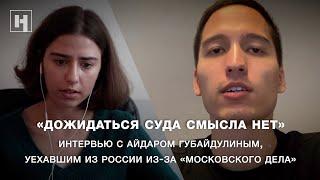 Интервью с Айдаром Губайдулиным, уехавшим из России из-за «московского дела»