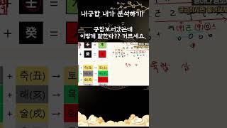 #궁합 이렇게 보는거 아닌데 #사주 #명리학