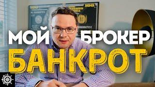 Что будет, если брокер обанкротится? - Дэвид Колесников