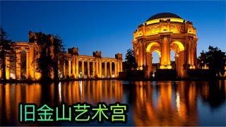 旧金山艺术宫背后的故事 | San Francisco Palace of Fine Arts