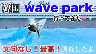 【韓国WAVE Park】コレはハマる。施設も綺麗すぎ！文句なしの韓国旅！