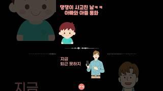경상도 아들과 아빠 통화 "댕댕이 사고쳤어" #전화 #통화