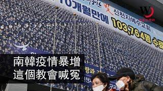 快看世界／南韓疫情為何暴增？這個組織占確診數過半