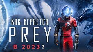 Как играется Prey в 2024