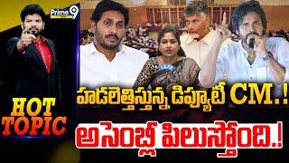 LIVE-హడలెత్తిస్తున్న డిప్యూటీ CM.!అసెంబ్లీ పిలుస్తోంది.! | Hot Topic With BN | Prime9 News