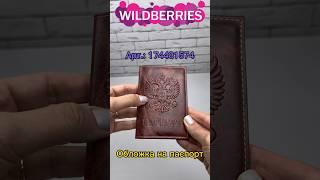 Находки с WildBerries (Обложка на паспорт) #aliexpress #ozon #яндекс #wb #обложка #обложканапаспорт