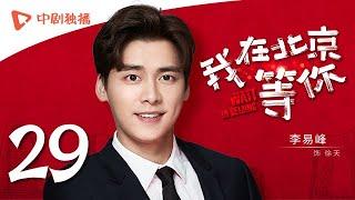 Wait In Beijing - EP 29 [Li Yifeng,Maggie Jiang,Jiang Mengjie,George Hu]