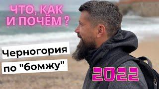 Как переехать в Черногорию в 2022? Бюджетный вариант