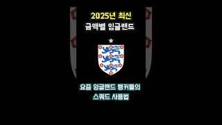 잉글랜드 스쿼드 2025년 추천 #fc온라인