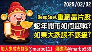 2025/02/02  DeepSeek重創晶片股 蛇年開市如何迎戰?如果大跌該不該接? 朱成志社長