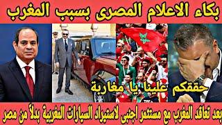 بكاء الاعلام المصري بعد تعاقد المغرب مع مستثمر اجنبى لاستيراد السيارات المغربية  بدلاً من مصر