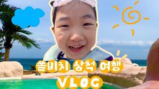 ️여행 브이로그(travel vlog) - ️강원도 삼척 여행 2편️ 쏠비치삼척,오션플레이,고깃집,아이와함께,동굴탐험,환선굴,모노레일,삼척시장,태교여행,강원도여행!