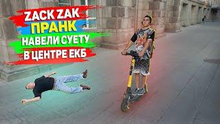 ZACK ZAK ПРАНК/НАВЕЛИ СУЕТУ В ЦЕНТРЕ ЕКБ-ПОПРОСИЛИ АЛКАШЕЙ ПОМОЧЬ С ПРАНКОМ-ВАРЕЧКА БЫЛА В ШОКЕ !