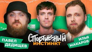 АРСЕНИЙ ПОПОВ х ИЛЬЯ МАКАРОВ х ПАВЕЛ ДЕДИЩЕВ. СПОРТИВНЫЙ ИНСТИНКТ #5