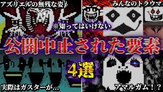 【驚愕】制作途中で破棄されたアンダーテールの内容が怖すぎる...【Undertale】【小ネタ】【ゆっくり解説】