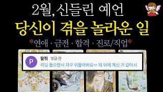[타로]🟣99 9% 신점 적중률2월, 당신에게 일어날 놀라운 일 축하드려요🟣 #타로운세 #운세타로