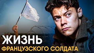 Что, если бы вы стали Французским Солдатом Второй Мировой на один день?