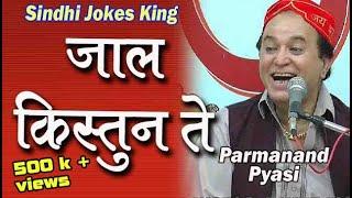 Jaal Kistun Te | Parmanand Pyasi | Sindhi Comedy | Sindhi Funny | Sindhi Jokes