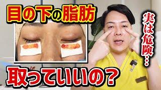 【くま取り】実は危険！？目の下の脂肪って取っていいの？？@logicbeautyclinic